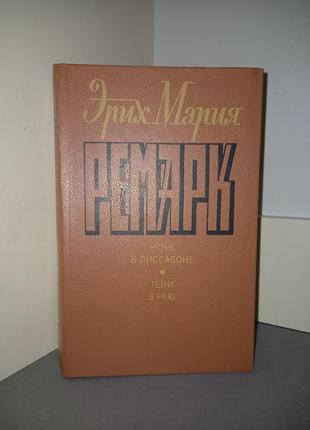 Еріх марія ремарк 📔