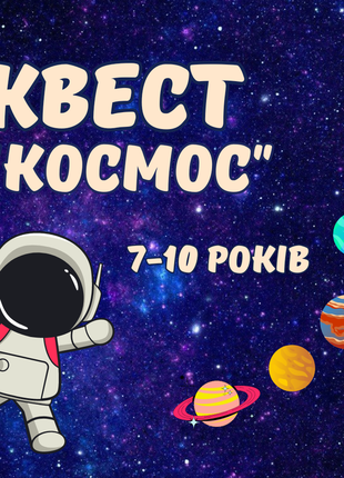 Квест для детей космос