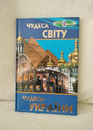 Чудеса світу. чудеса україни.