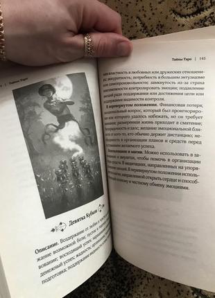 Книга «таємини таро». стародавнє ворожіння й пророкування долі. мелені маркос4 фото