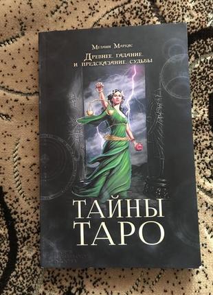 Книга «таємини таро». стародавнє ворожіння й пророкування долі. мелені маркос