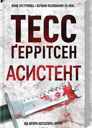"ассистент" тесс герритсен