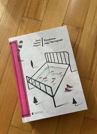 Книга «коханець леді чаттерлей»