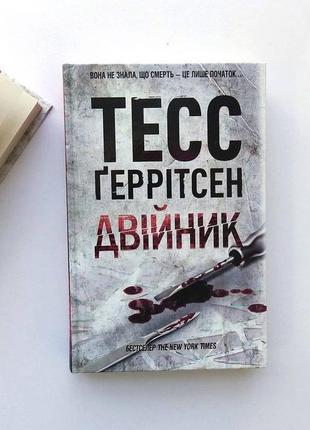 "двойник" тесс герритсен