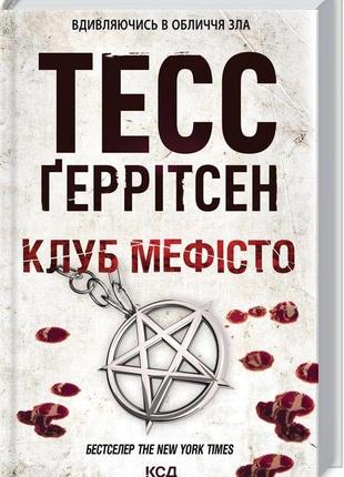 "клуб мефисто " тесс герритсен