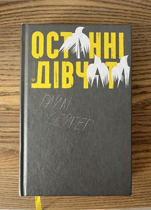 «останні дівчата» райлі сейґер