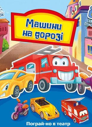 Книга машини на дорозі ранок українська мова 9789667495381