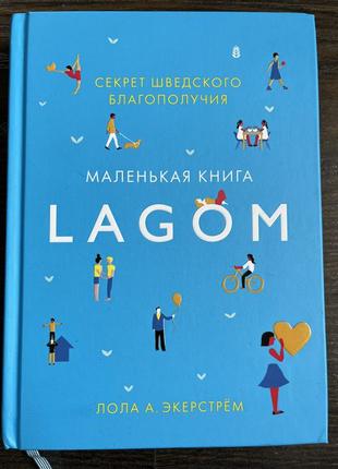 Книга lagom