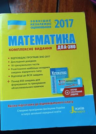 Математика. комплексне видання. дпа+зно 2017.