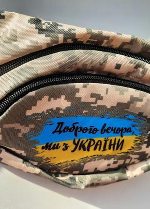 Патріотична бананка сумка через плече камуфляж чоловіча жіноча барсетка доброго вечора ми з україни патріотичний аксесуар3 фото