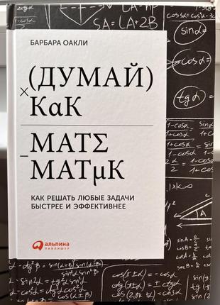 Книга «думайте,як математик»