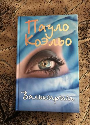 Пауло коэльо «валькирии» книга