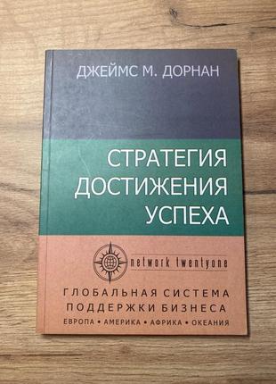 Стратегія досягнення успіху джеймс дорнан1 фото