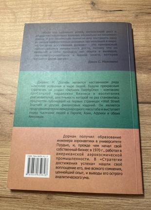 Стратегія досягнення успіху джеймс дорнан3 фото