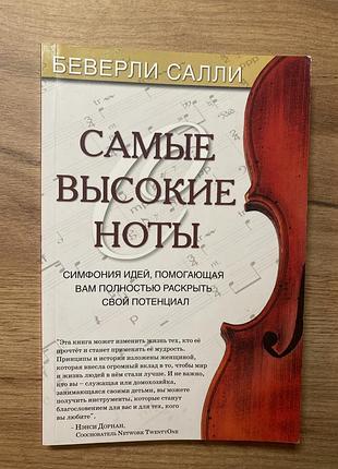 Самые высокие ноты, беверли салли