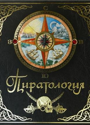 Книга «пиратология» украинский