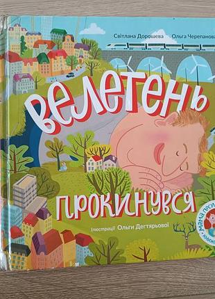 Детская книга великанрогнула/ в королевстве той торох