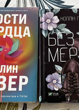 Книги коллін гувер1 фото