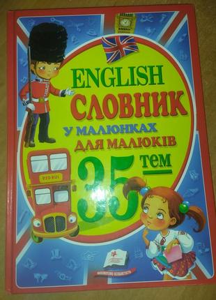 English словарик для малышей