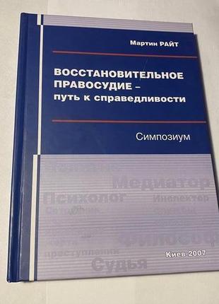 Мартін райт відновлювальнийсуд — шлях до справедливості