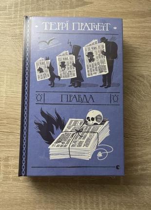 Книга террі пратчета «правда»