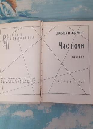 Аркадій адамів година ночі4 фото