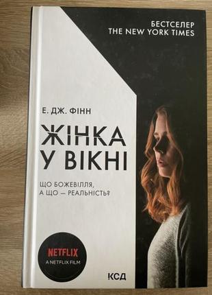 Книга «женщина в окне»