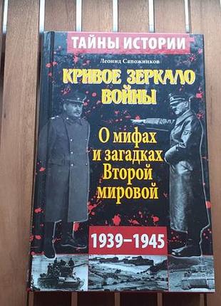 Леонид сапожников кривое зеркало войны