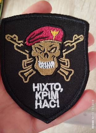 Ніхто крім нас. шеврон з вишивкою на липучці