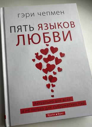 Гері чепмен книга: п'ять мов любові. актуально для всіх, а не тільки для сімейних пар.1 фото