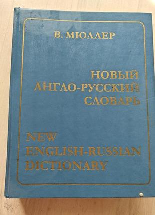 Словник англо-російський в.мюллер