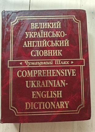 Великий українсько-англійський словник