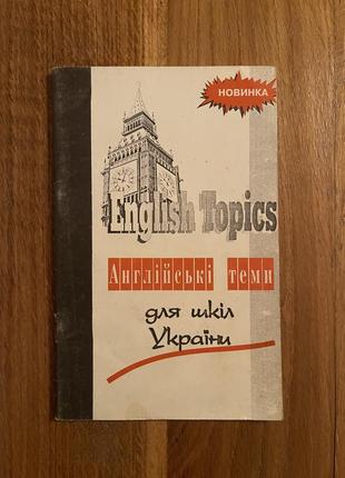 Английские темы для школ украины