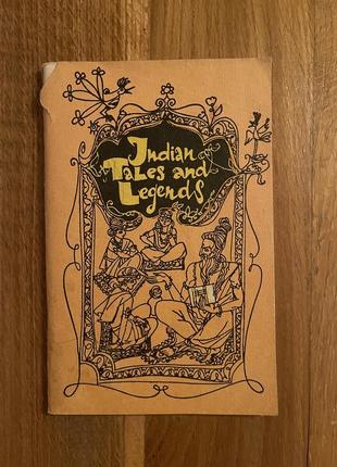 Индийские сказки и легенды английский язык. книжка для чтения на английском языке для учащихся