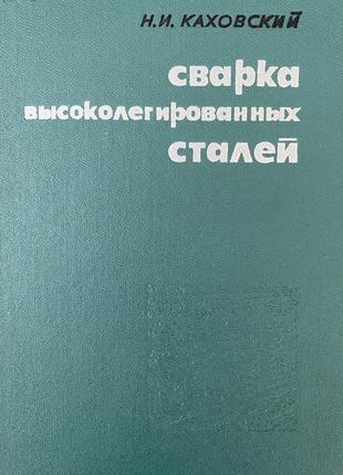 Кахівський н.і.зварка високолегованих сталь.
