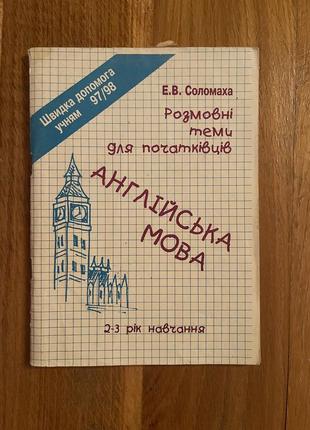 Разговорные темы для начинающих английский язык э.в. соломаха