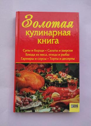 Золотая кулинарная книга.