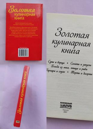 Золота кулінарна книга.2 фото