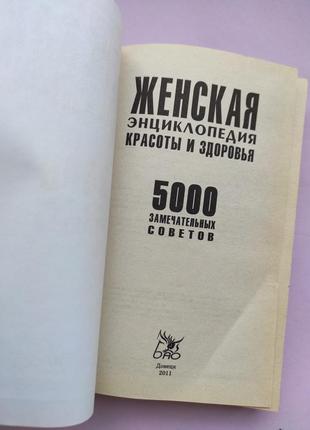 Жіноча енциклопедія краси та здоров'я.3 фото