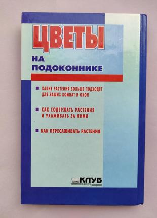 Енциклопедія. квіти на підвіконні.10 фото