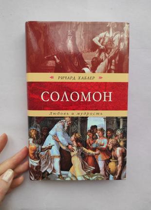 Соломон . любовь и мудрость. книга ричард хаблер.