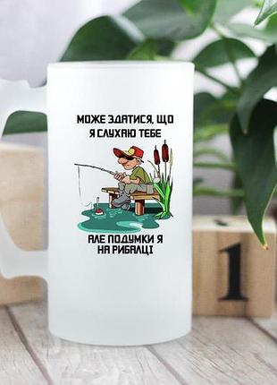 Пивной бокал мысленно я на рыбалке