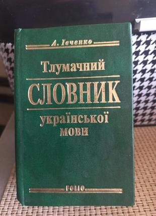 Книга тлумачний словник.