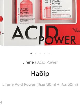 Набор
lirene acid power (f/ser/30ml + f/cr/50ml)2 фото