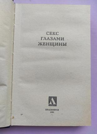 Популярная энциклопедия сексуальной жизни. секс глазами женщины.2 фото