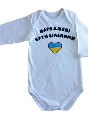 Боді "народжені бути вільними" (2 кольори)