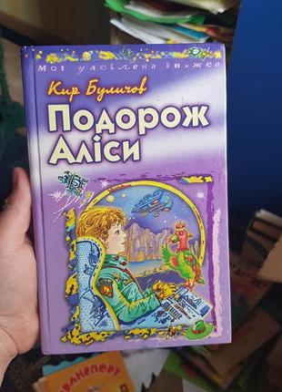 Книга подорож аліси