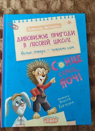 Книга дивовижні пригоди в лісовій школі