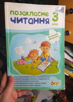 Позакласне читання 3 клас