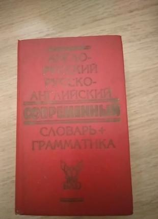 Словник англо-російський, російсько-англійськиц